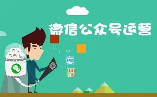 微信公眾號(hào)開(kāi)發(fā)運(yùn)營(yíng)